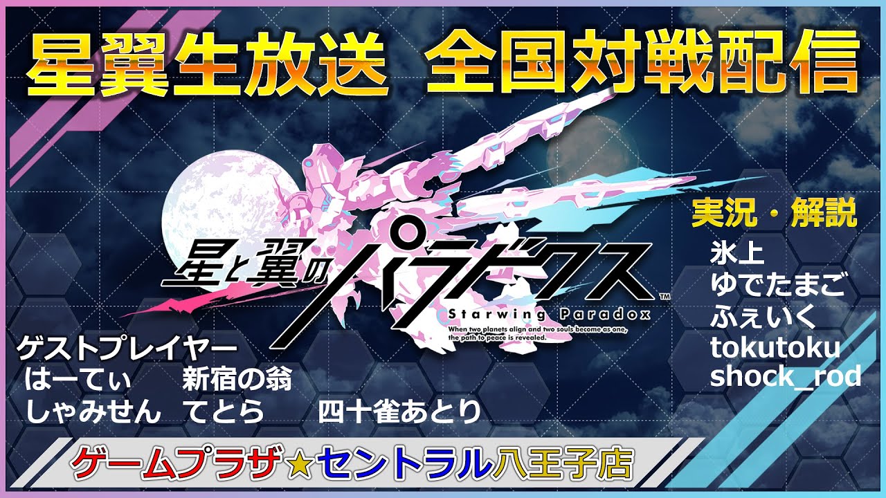 星と翼のパラドクス 全国対戦配信 19/9/10 セントラル八王子 YouTube 星と翼のパラドクス 全国対戦配信 19/9/10 セントラル八王子 YouTube