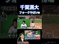 千賀滉大”お化けフォーク”がエグいww（プロスピa）超高速フェードの千賀投手は強すぎる〈福岡ソフトバンクホークス〉