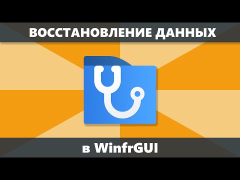 WinfrGUI — восстановление данных бесплатно и на русском языке после удаления и форматирования