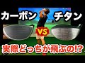 【検証】『チタン vs カーボン』本当に飛ぶドライバーはどっち!? つるやゴルフから販売されている両フェース対応のゴールデンプリックスTR-01で検証したら衝撃の結果に!【ゴルフ/試打】【アキゴルフ】