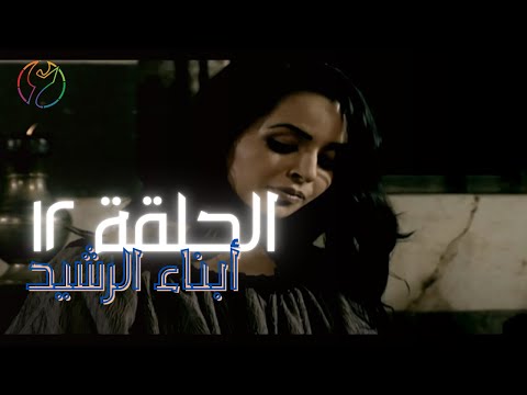 مسلسل ابناء الرشيد الحلقة 12 
