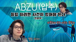 [게임보이#15] ABZU(압주)🐟 | 얼굴 레전드로 찾아온 전원우 | 캐럿들아 같이 물고기 구경하고 힐링하자~ | 친구는 이렇게 사귀는 것이다😅