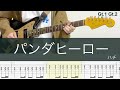 パンダヒーロー/ギターTAB/ハチ/米津玄師/HACHI / Panda Hero/Gt.1/Gt.2/cover