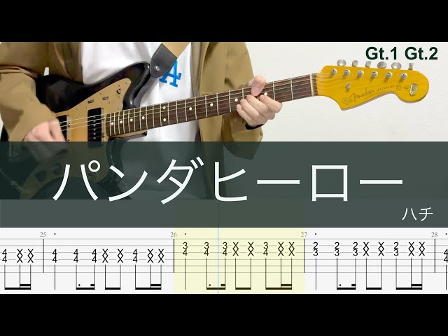 パンダヒーロー/ギターTAB/ハチ/米津玄師/HACHI / Panda Hero/Gt.1/Gt