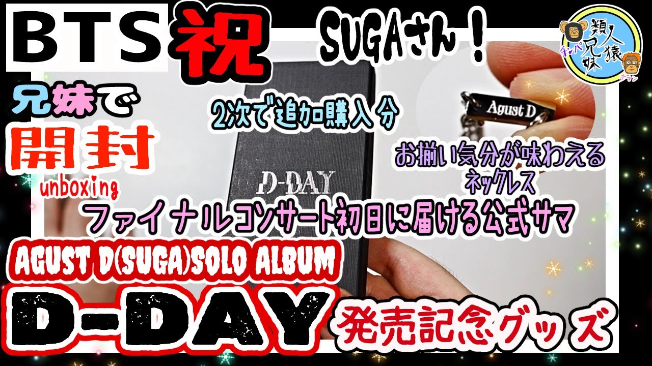 開封unboxing BTS Agust D(SUGA)Solo Album 'D-DAY'発売記念グッズ