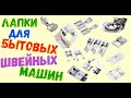 Универсальные лапки для бытовых швейных машин.