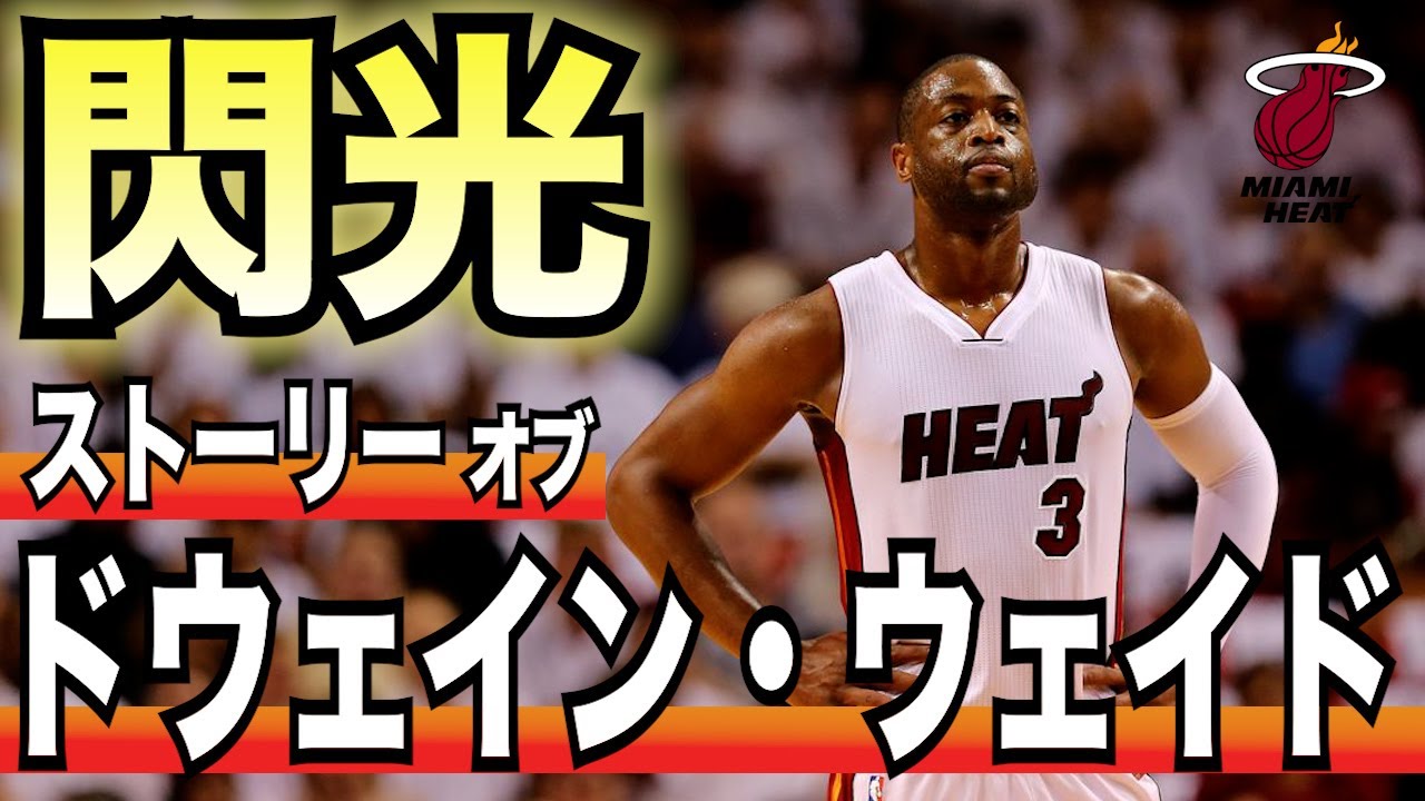 Miami Heat Dwyane Wade ドウェインウェイド マイアミヒート 楽天市場】miami heat dwyane wadeの通販