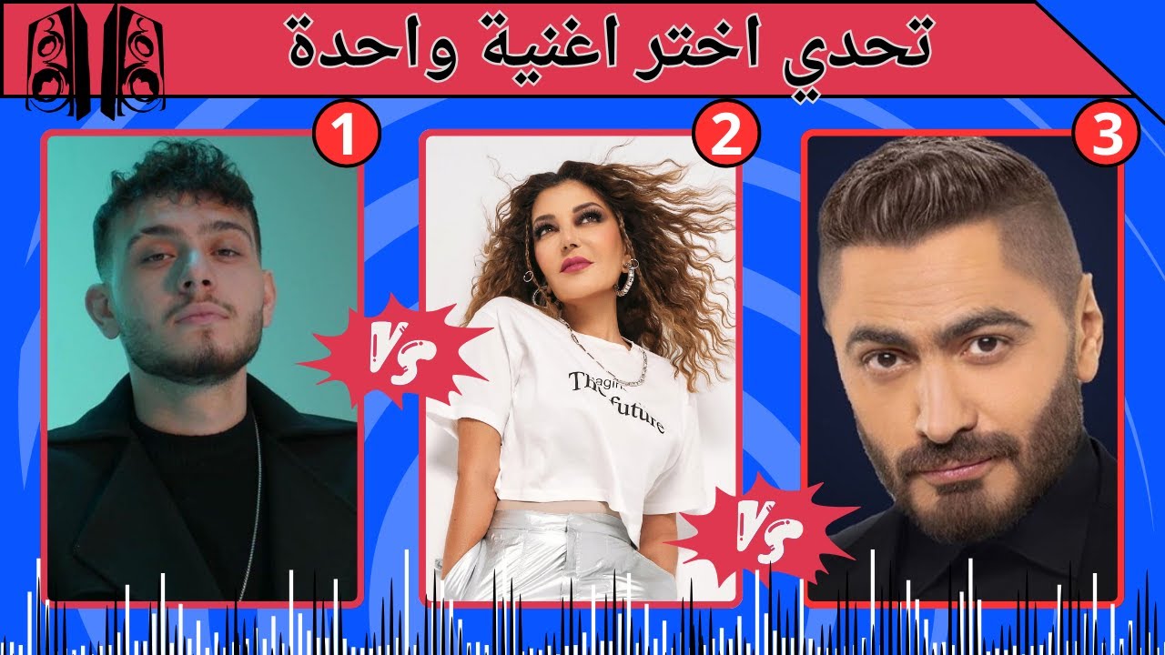 لو خيروك  إختر أغنية واحدة فقط