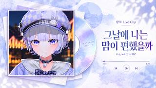 랑코 - 그날에 나는 맘이 편했을까 (Original by 이예준) | Live Clip