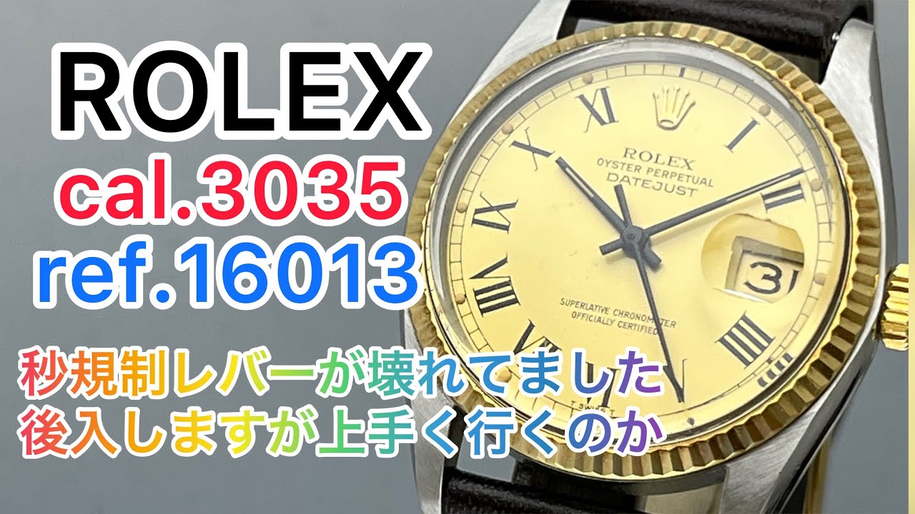 ROLEX cal.3035 ref.16013 秒規制レバーが壊れてました 後入しますが