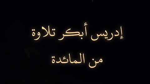 إدريس أبكر تلاوة من سورة المائدة 