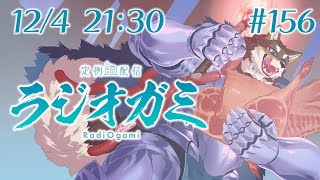 【雑談マロ等】定例配信ラジオガミ#156【Vtuber/荒塚オガミ】