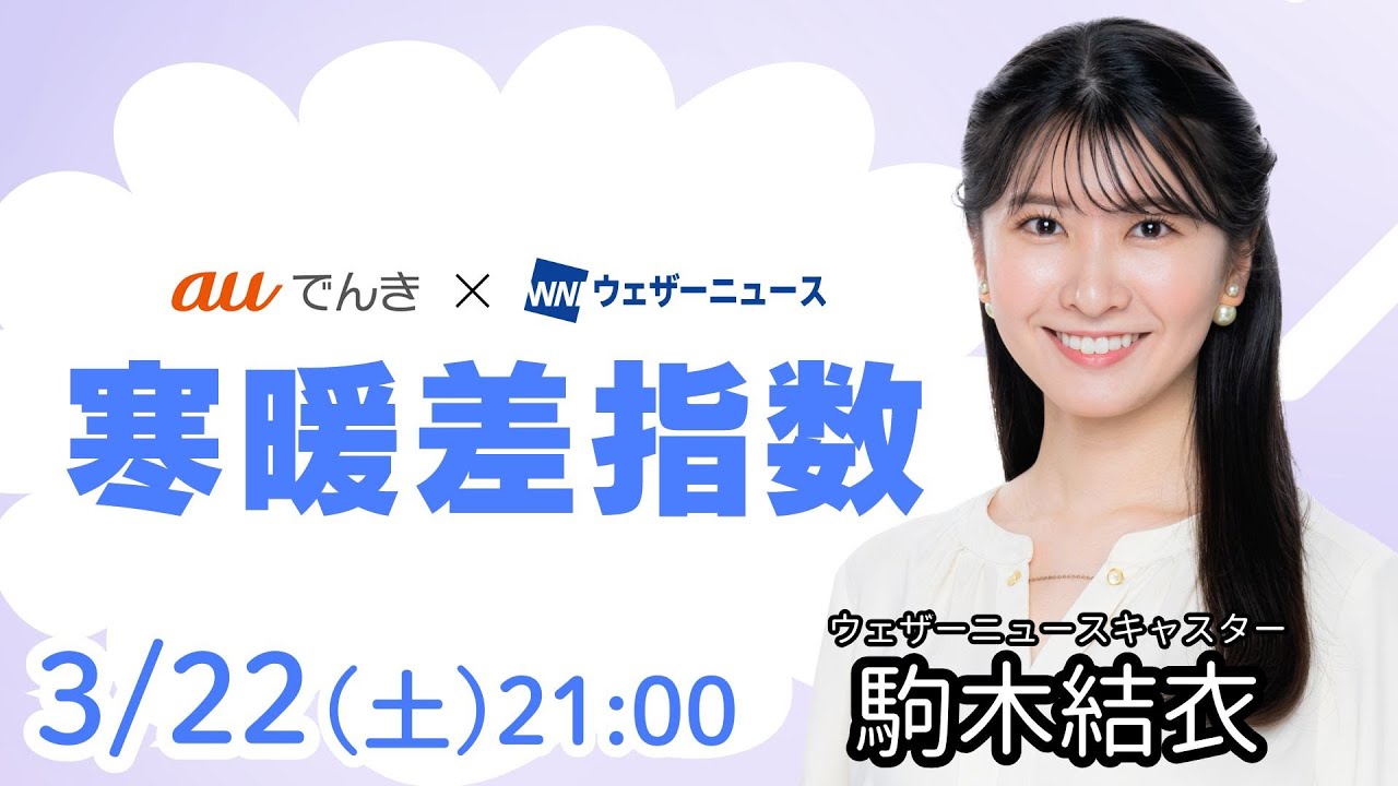 明日の天気】関東から九州は暖かな晴天／3月23日(日)の寒暖差指数（au