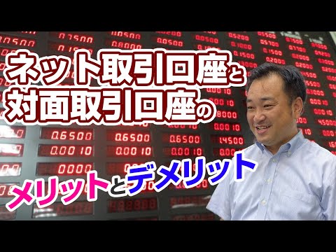 株式・FX・コモディティ取引 【ネット取引口座と対面取引口座のメリットとデメリット】