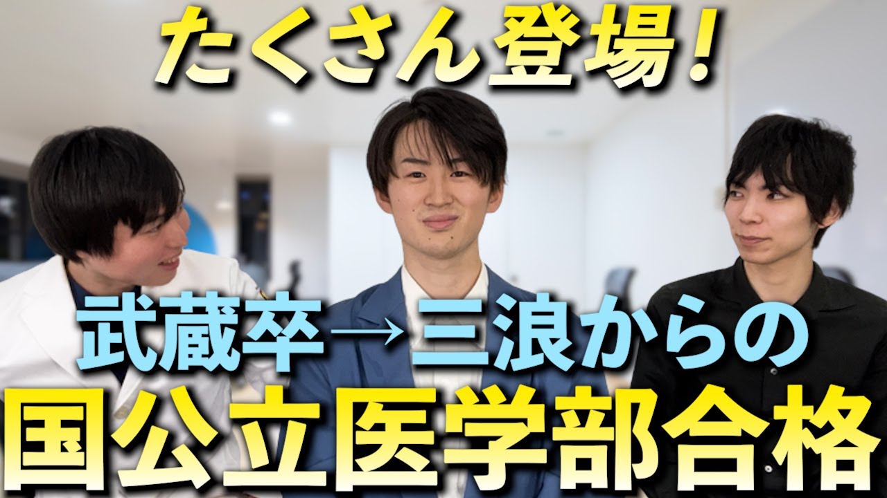 医学生YouTuberたくさん登場！3浪で国公立医学部に合格するまでをインタビュー