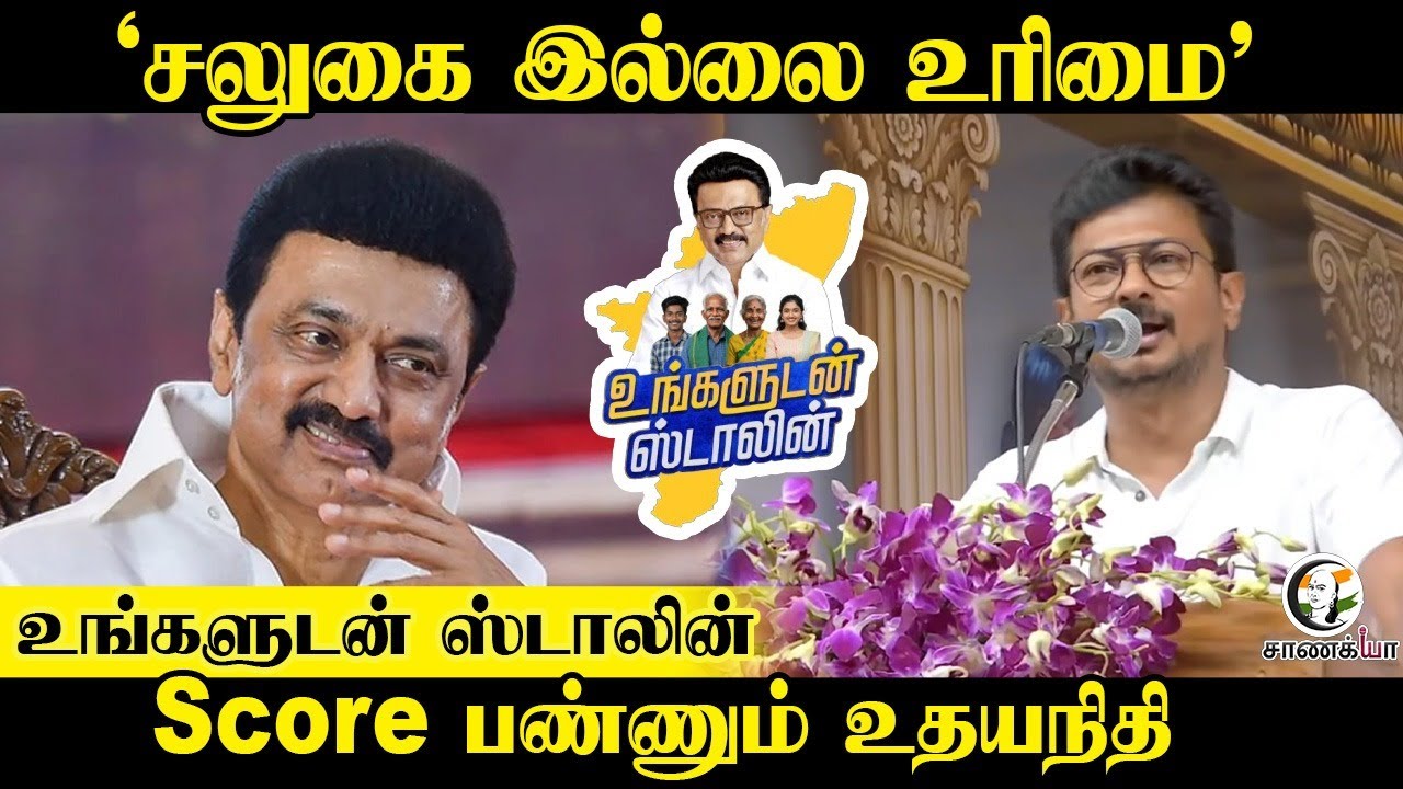 "சலுகை இல்லை உரிமை" |உங்களுடன் Stalin | Score பண்ணும் Udhayanidhi | DMK | ADMK | BJP | Election 2026