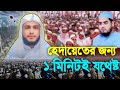 ধৈর্য্য সহকারে শেষ পর্যন্ত শুনুন ❤️ হেদায়েতের জন্য এই ১মিনিটের ওয়াজই যথেষ্ট ❤️ তামিম নূর আদনান ওয়াজ