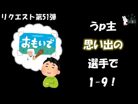 【応援歌メドレー】うｐ主思い出の選手で1-9！【視聴者リクエスト51弾】【ピアノ】