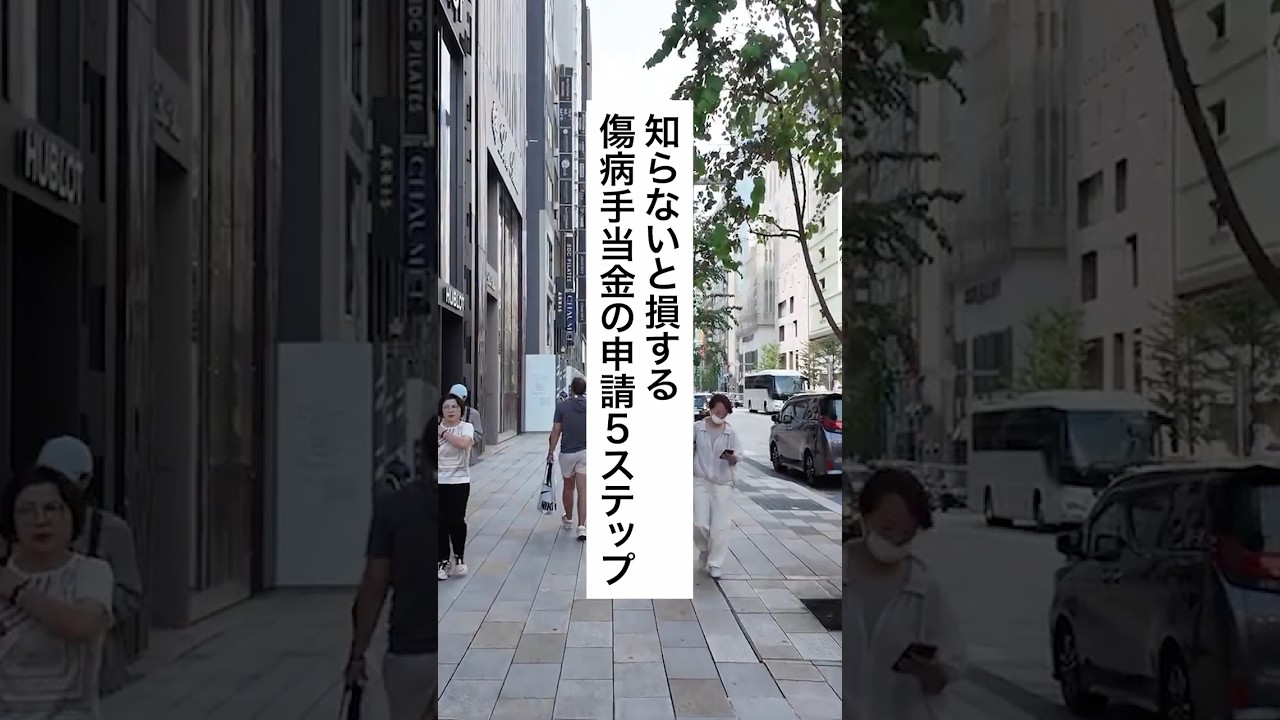 知らないと損する傷病手当金の申請5ステップ#退職 #給付金 #仕事 #仕事辞めたい #会社員