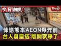 目擊熊本AEON爆炸前「顧客倉皇逃」 台人:剛爬起來又遇餘震｜TVBS新聞