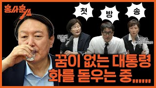 [경제쇼 번외편 홍사훈쇼 첫시간! 尹 “특검을 거부하는 자가 범인”] 이언주 당선자 & 장윤선 기자ㅣ 홍사훈의 경제쇼 122회 2024년 5월 24일 금요일