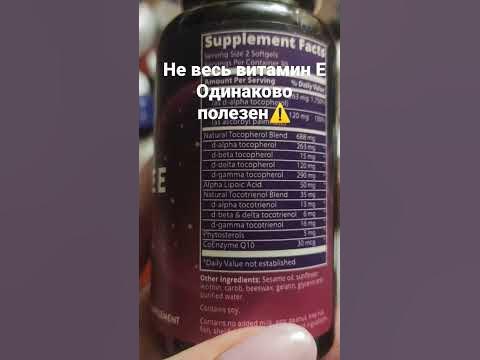 витамин Е с Айхерб #iherb #айхерб #витамины - YouTube