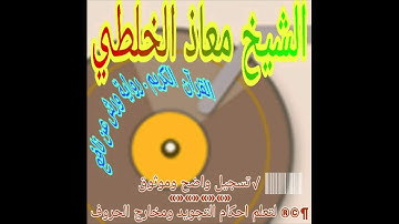 سوره الاسراء بصوت الشيخ معاذ الخلطي برواية ورش عن نافع قراءة موتوقة لتعلم احكام التجويد