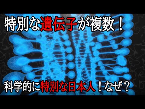 Multiple special genes! Scientifically special Japanese! why?