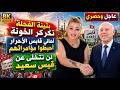 بثينة تفجر مفاجأة #القوابسية المدوية و خطة الخونة لإسقاط #قيس_سعيد