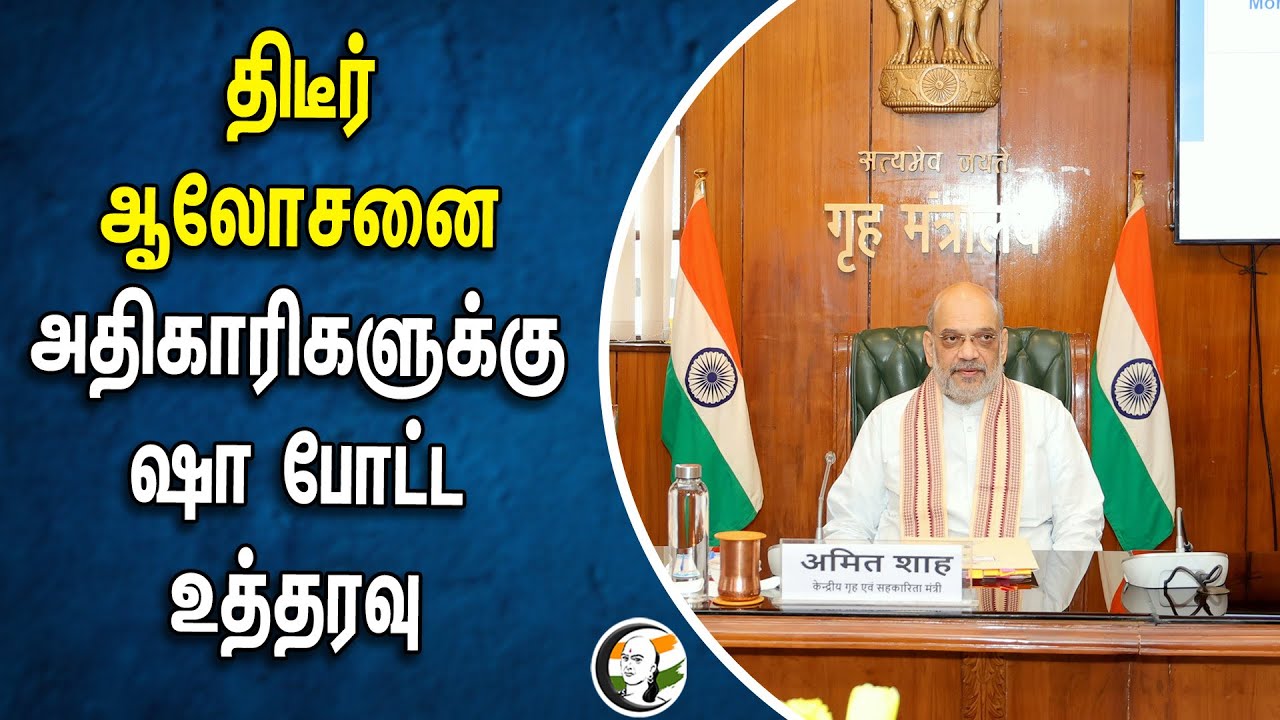 திடீர் ஆலோசனை.. அதிகாரிகளுக்கு Amitshah போட்ட உத்தரவு | Central Government