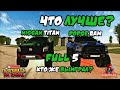 ЛУЧШАЯ ТАЧКА??? NISSAN TITAN VS DODGE RAM!!! ЛУЧШИЙ ВНЕДОРОЖНИК НА БАРВИХА РП