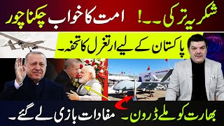 پاکستان کےلئے ارتغرل اور انڈیا کے لیے ڈرونز | شکریہ ترکی ۔۔