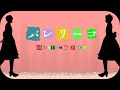 【MMDツイステ】茶番劇+バレリーコ【オクタヴィネル寮・1年生】