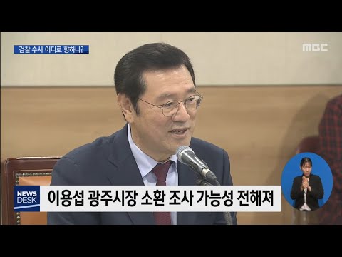 민간공원특례사업 의혹,<strong>광주시청</strong> 3번째 압수수색 [목포MBC 뉴스데스크]