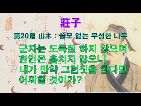 장자 산목 莊子 第20篇 山木 第7章 성인은 편안하게 자연과 함께 흘러가 는 것을 체득하여 삶을 마친다 - YouTube