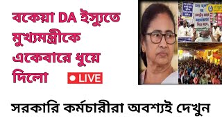 ডিএ বিগ আপডেট | Dearness Allowance News Today | DA Update In West Bengal | Da News Today West Bengal