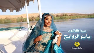 سيرا كاشون   يابو الروايح   فيديو كليب                                                - اسمعها