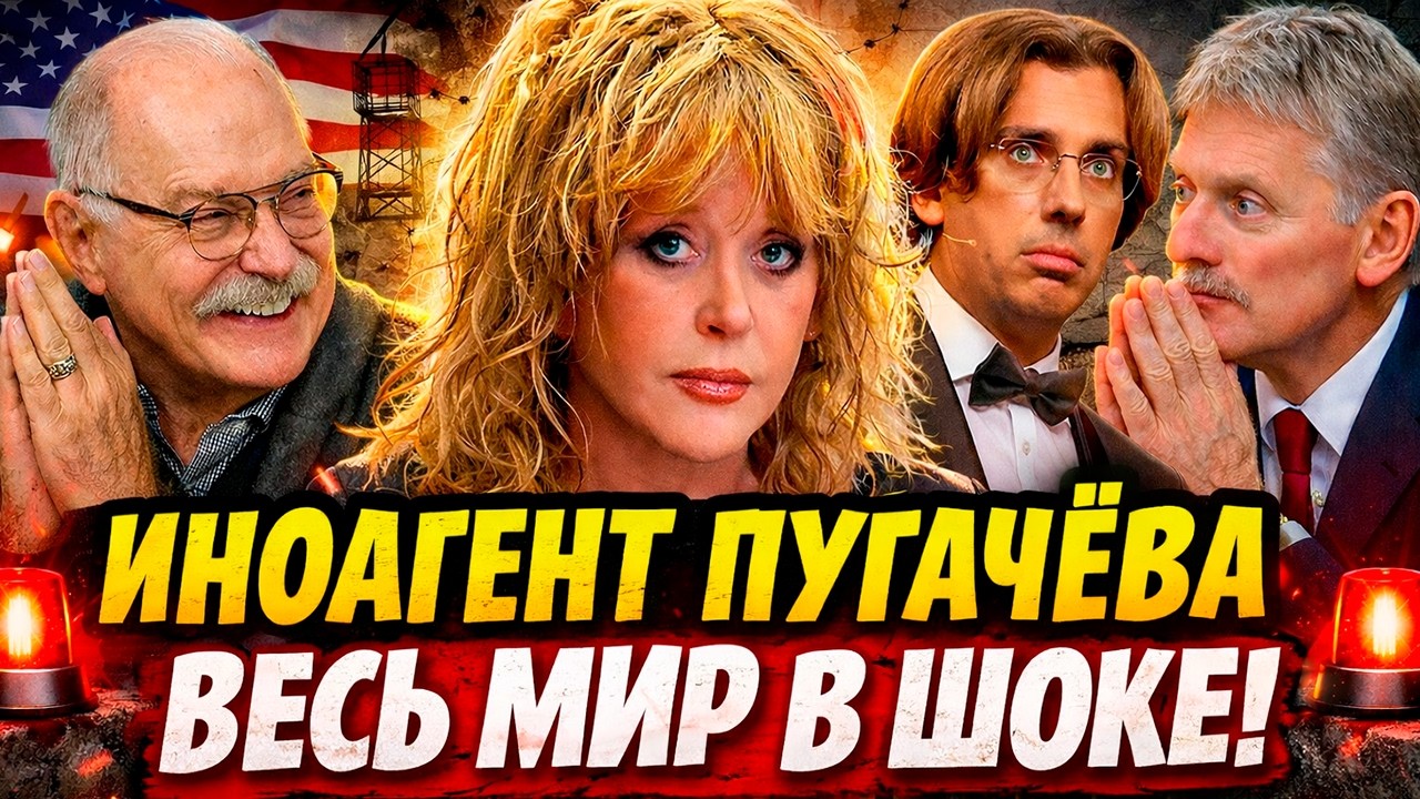 ПУГАЧЁВА АЖ ВЗВЫЛА — ИНОАГЕНТЫ НЕ ВЫДЕРЖАЛИ?