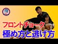 フロントチョークの極め方と逃げ方