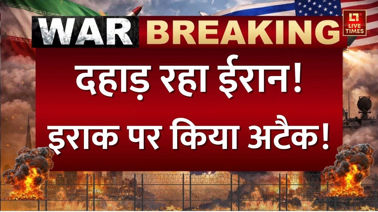 Iran Israel Conflict: इराक के इरबिल में ईरान का हमला | Khamenei Death | Netanyahu-Trump | Top News