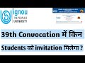 IGNOU 39TH CONVOCATION में किन्हें INVITATION मिलेगा ???
