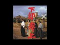 【MUSIC】♪極楽楽土 - 下郎(泉谷しげる 下山淳)