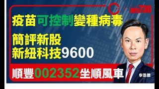 【am730 x C基金直播】疫苗可控制變種病毒│簡評新股新紐科技9600│順豐002352坐順風車 (CFund Live 20201222)