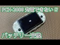 PSVitaのバッテリーを交換するだけの動画