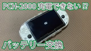 PSVitaのバッテリーを交換するだけの動画