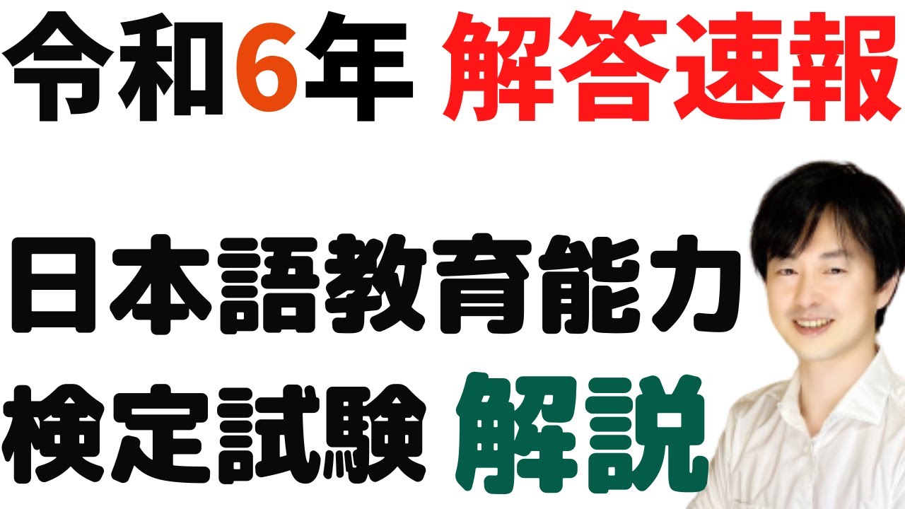 過去問解説】試験Ⅰ問題1【2024】令和6年度日本語教育能力検定試験