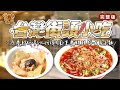 台灣街頭小吃｜源慶鮮蚵｜彰化阿璋肉圓｜重慶酸辣粉｜晨希涼麵_台灣百味 365 完整版