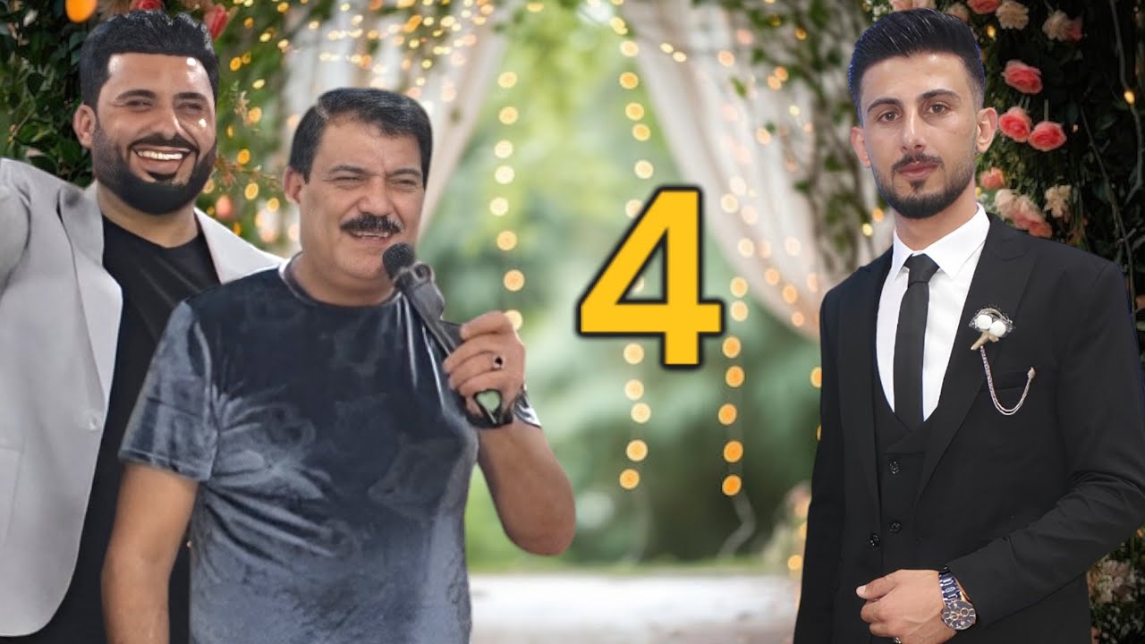 حفل زفاف جمال خلف الأحمد افراح البوشيخ قرية القناطر الفنان ربيع البصري والفنان ياسين الاسمر.#4k