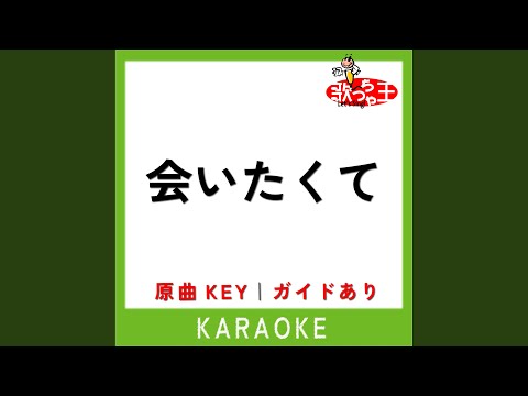 会いたくて (カラオケ) (原曲歌手:Ado)