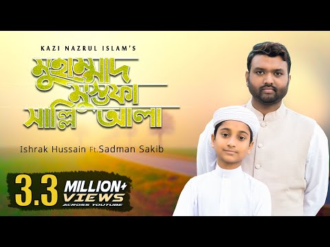 Muhammad Mustafa Salli Ala by Ishrak Hussain  & Sadman Sakib | মুহাম্মাদ মুস্তফা সাল্লি আলা